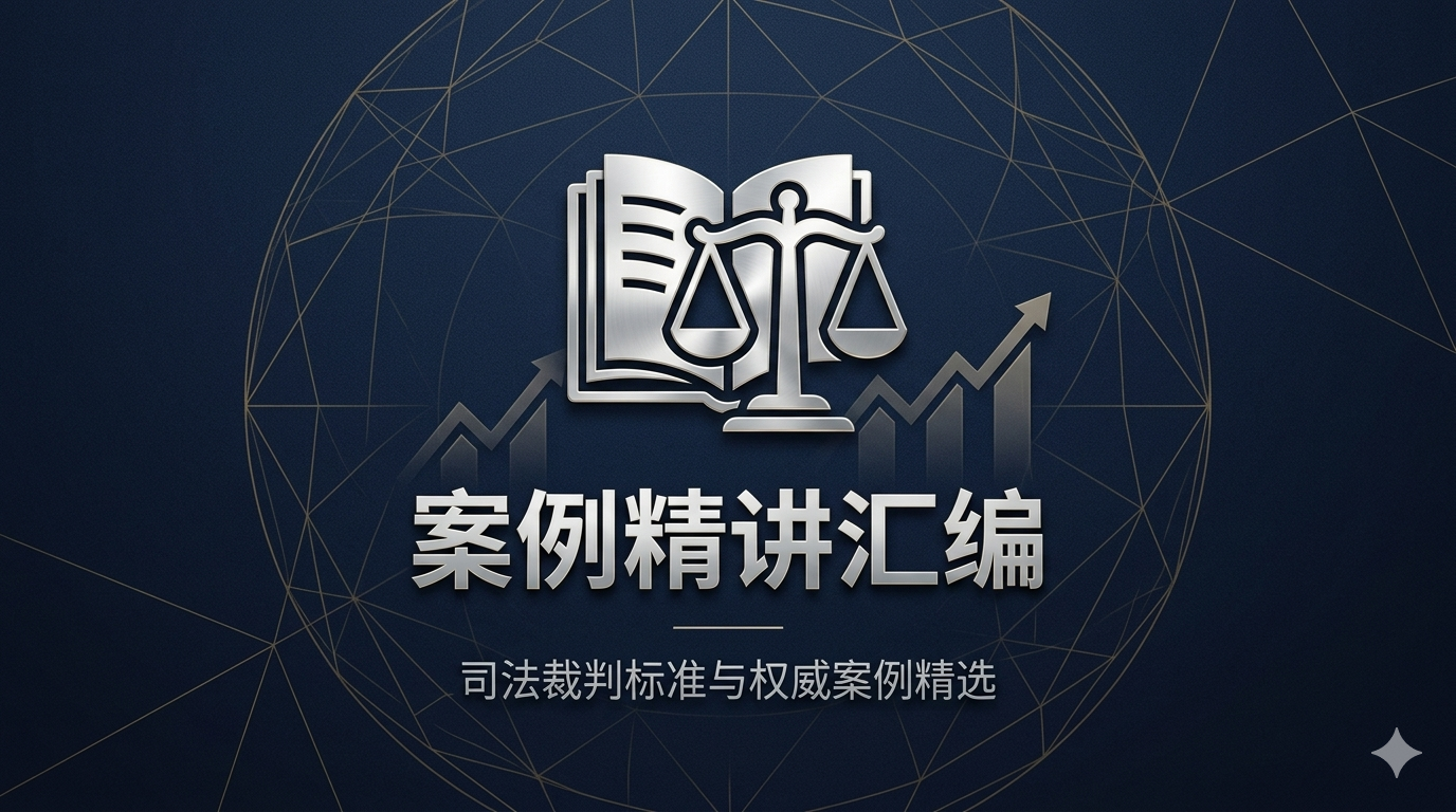 股东资格确认纠纷如何认定隐名股东、股权代持与实际出资？基于5个入库案例的裁判规则梳理