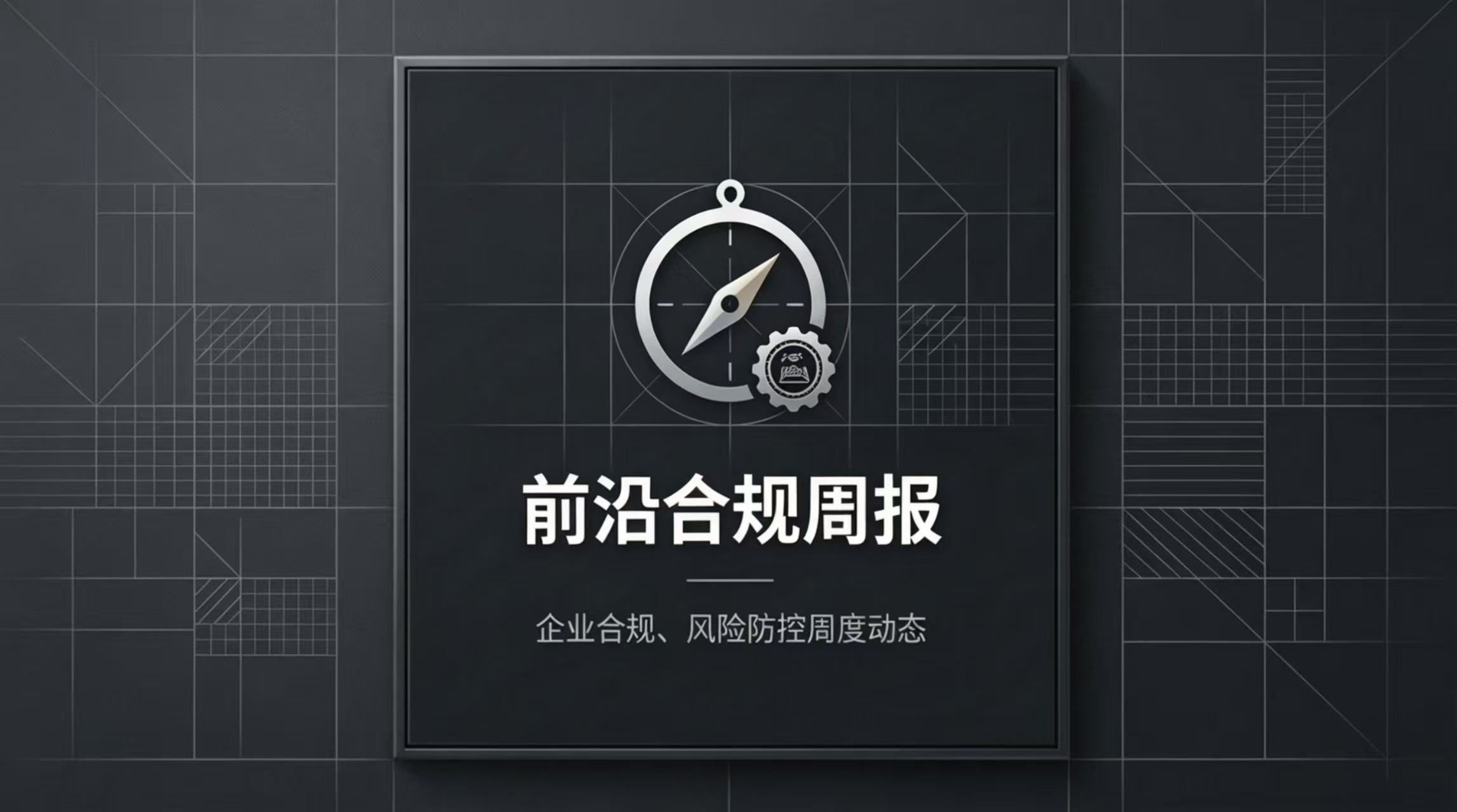 合规周报第202期 ｜《国有企业领导人员廉洁从业规定（2026年修订）》解读系列｜隐名入股与代持行为的识别与风险防范